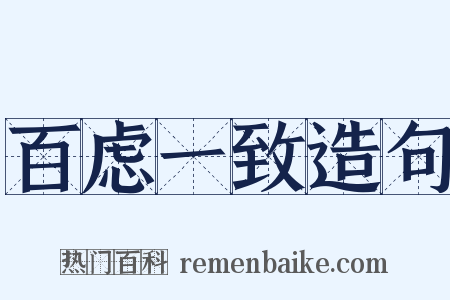 百虑一致造句是什么意思的图片